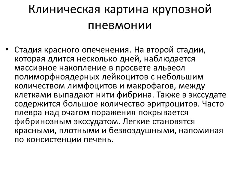 Клиническая картина крупозной пневмонии Стадия красного опеченения. На второй стадии, которая длится несколько дней,